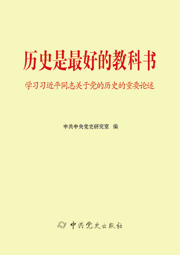 歷史是最好的教科書&mdash;&mdash;學習習近平同志關于黨的歷史的重要論述