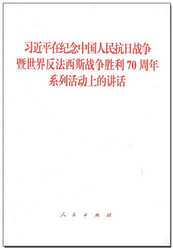 習近平在紀念中國人民抗日戰爭暨世界反法西斯戰爭勝利70周年系列活動上的講話