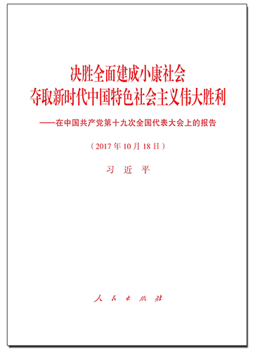 決勝全面建成小康社會 奪取新時代中國特色社會主義偉大勝利&mdash;&mdash;在中國共產黨第十九次全國代表大會上的報告