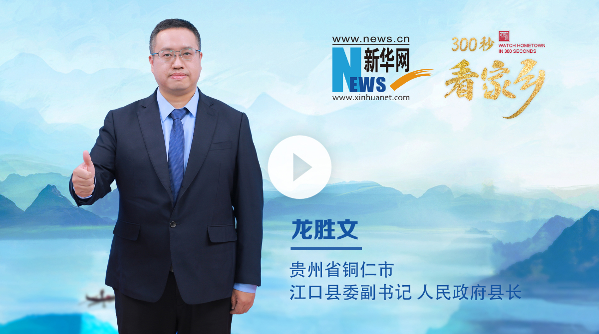 300秒看家鄉︱貴州省銅仁市江口縣：梵凈江口 養心天堂