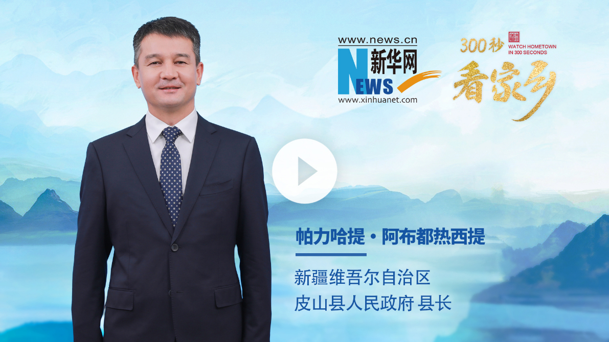 300秒看家鄉︱新疆維吾爾自治區皮山縣：絲路古驛 大美皮山