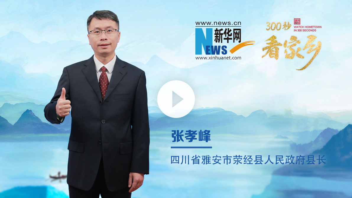 300秒看家鄉︱四川省雅安市滎經縣：千年窯火映古縣，綠水青山展新卷