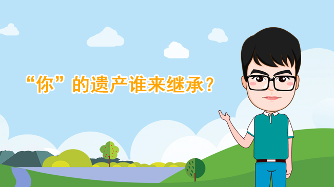 【100秒漫談斯理】&ldquo;你&rdquo;的遺產(chǎn)誰來繼承？