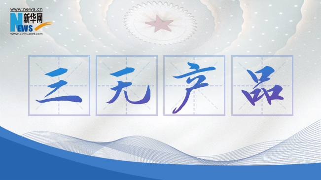 &ldquo;三無產(chǎn)品&rdquo;當(dāng)禁！