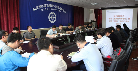 油氣調查中心召開紀念&ldquo;五四&rdquo;運動97周年座談