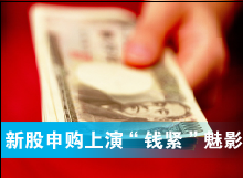 新股申購(gòu)上演&ldquo;錢緊&rdquo;魅影