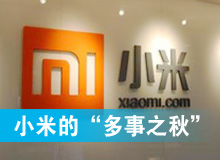 小米的&ldquo;多事之秋&rdquo;