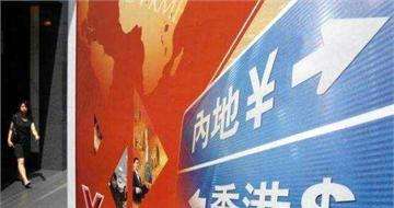 &ldquo;債券通&rdquo;會為內(nèi)地債市帶來多少增量資金？