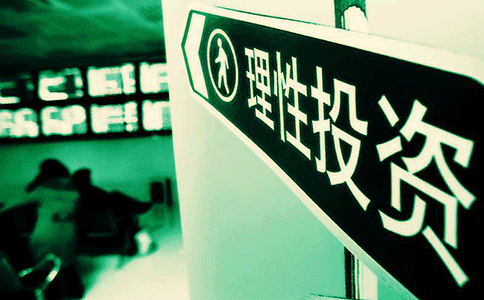 &ldquo;理性投資 從我做起&rdquo;需要加強三方面工作