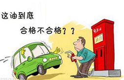 加油潛規則:&ldquo;調和汽油&rdquo;坑人坑車