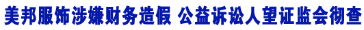 美邦服飾涉嫌財務造假 &ldquo;中國小螞蟻&rdquo;望證監會徹查