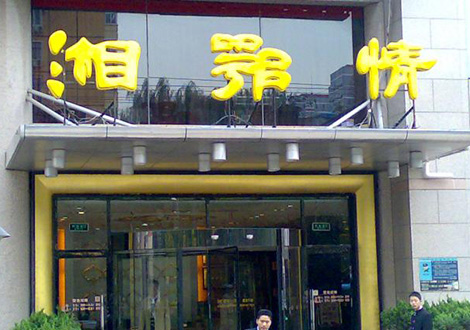 現金流惡化湘鄂情憑何收購？   無奈之舉？