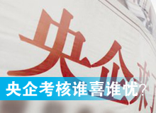 央企考核發榜，誰喜誰憂？