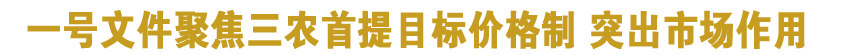 一號(hào)文件聚焦三農(nóng)首提目標(biāo)價(jià)格制 突出市場(chǎng)作用