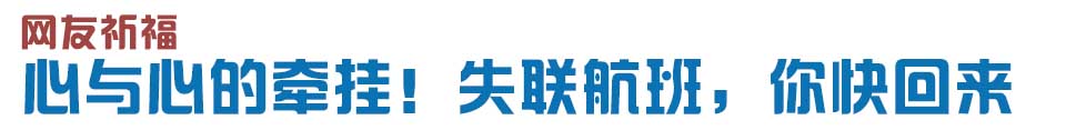 心與心的牽掛！網(wǎng)友賦詩失聯(lián)航班，催人淚下