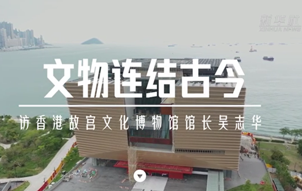 文物連結古今&mdash;&mdash;訪香港故宮文化博物館館長吳志華