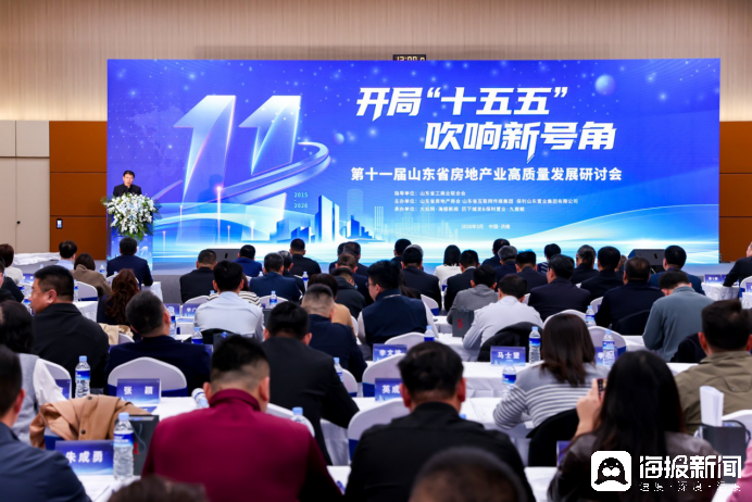 凝聚共識再啟程，第十一屆山東省房地產業高質量發展研討會在濟南召開