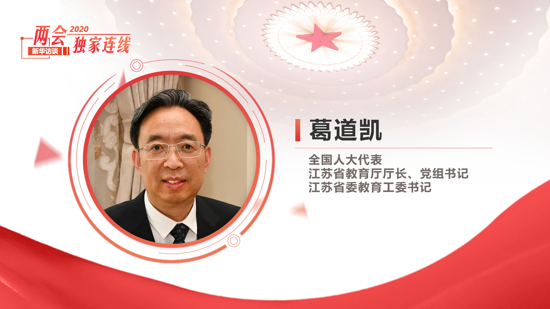 葛道凱：探索教育現代化建設的&ldquo;江蘇路徑&rdquo;