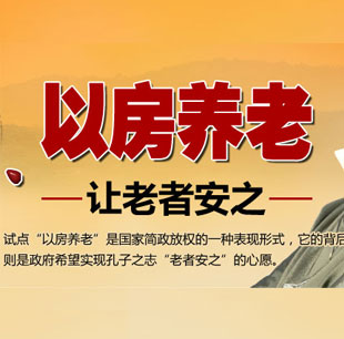 聚焦"以房養老" 讓老者安之