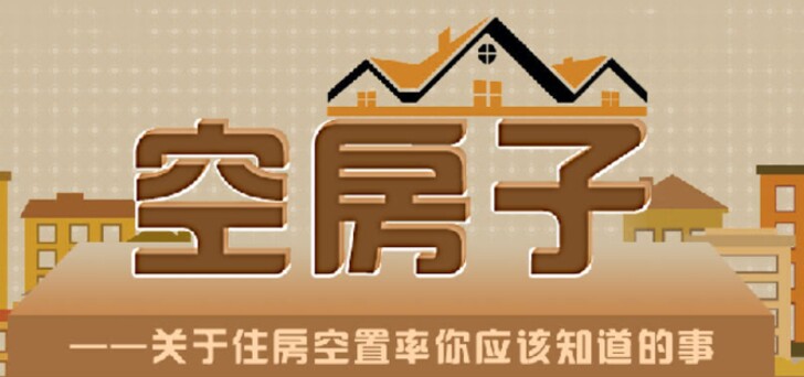 空房子&mdash;&mdash;關于住房空置率你應該知道的事