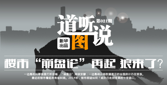 道聽(tīng)圖說(shuō):樓市"崩盤論"再起 狼來(lái)了?