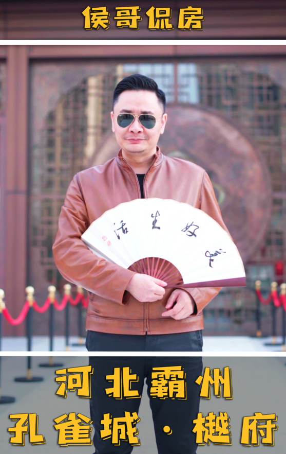 侯哥侃房：走進(jìn)霸州孔雀城&middot;樾府