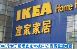 86斤女子睡塌宜家木板床 產品質量遭吐槽