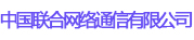 中國聯(lián)合網(wǎng)絡(luò)通信有限公司