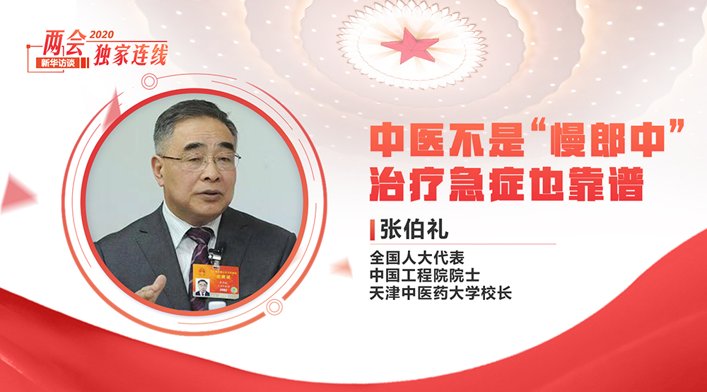 張伯禮:中醫不是&ldquo;慢郎中&rdquo; 治療急癥也靠譜