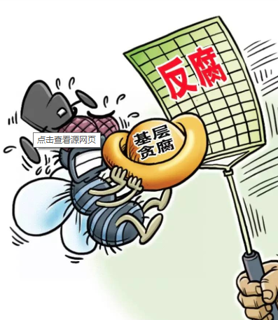 讓群眾在反腐&ldquo;拍蠅&rdquo;中增強獲得感