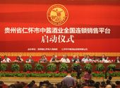 仁懷中醬酒業全國連鎖銷售平臺啟動