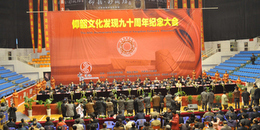 仰韶文化發現90周年紀念大會開幕