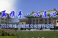 212年桂臺經貿文化合作論壇