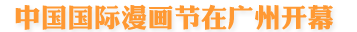 中國國際漫畫節在廣州開幕