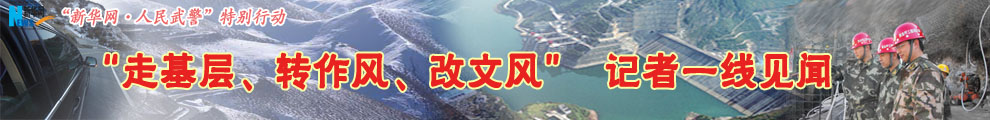 【專題】&ldquo;走基層、轉作風、改文風&rdquo;記者一線見聞