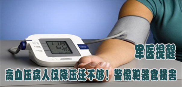 軍醫提醒：高血壓病人僅降壓還不夠！警惕靶器官損害