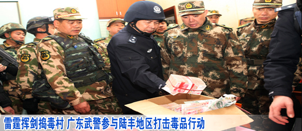雷霆揮劍搗毒村 廣東武警參與陸豐地區打擊毒品行動