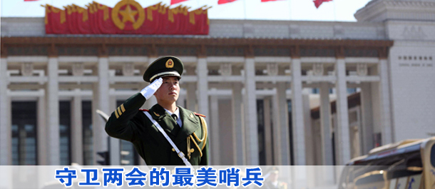 守衛兩會的最美哨兵