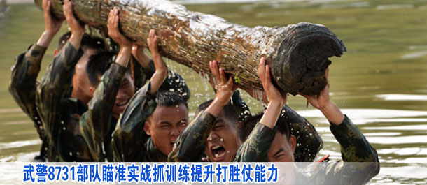 武警8731部隊瞄準實戰抓訓練提升打勝仗能力