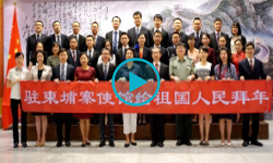 中國駐柬埔寨大使館