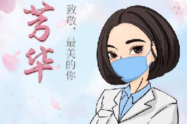 致敬，最美的你