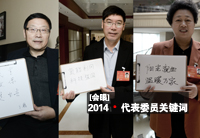 【會眼】2014&middot;代表委員關鍵詞