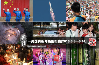 一周國內(nèi)：神舟十號(hào)發(fā)射成功 濟(jì)南萬人&ldquo;搶購黃金&rdquo;