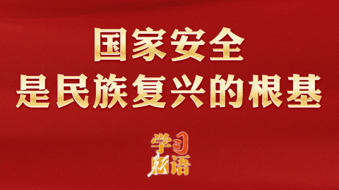 國家安全是民族復興的根基