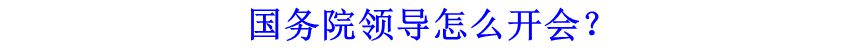 國務(wù)院領(lǐng)導(dǎo)怎么開會(huì)？