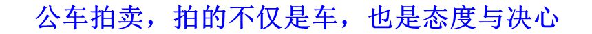 公車拍賣，拍的不僅是車，也是態(tài)度與決心