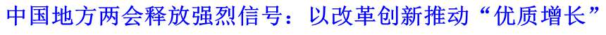中國地方兩會(huì)釋放強(qiáng)烈信號(hào)：以改革創(chuàng)新推動(dòng)&ldquo;優(yōu)質(zhì)增長(zhǎng)&rdquo;