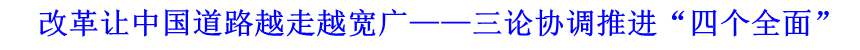 改革讓中國道路越走越寬廣&mdash;&mdash;三論協(xié)調(diào)推進(jìn)&ldquo;四個(gè)全面&rdquo;