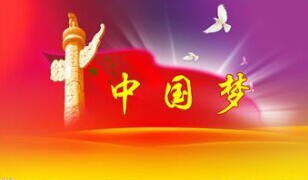 實現中國夢，要靠苦干實干