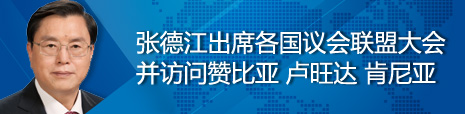 張德江出席各國議會聯盟第134屆大會并訪問贊比亞、盧旺達、肯尼亞